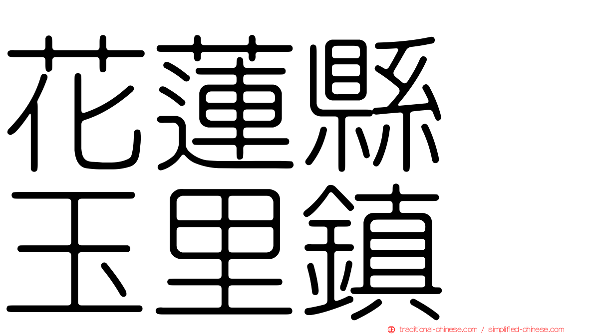 花蓮縣　玉里鎮